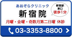 あおぞらクリニック新宿院